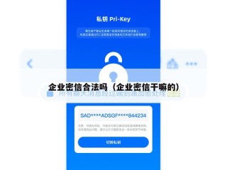 企业密信合法吗（企业密信干嘛的）