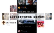 企业密信上市时间查询表（企业密信吧）