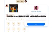 如何加密一个群聊天记录（微信群加密聊天）