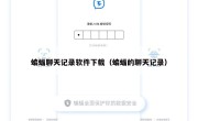 蝙蝠聊天记录软件下载（蝙蝠的聊天记录）