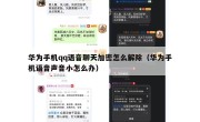 华为手机qq语音聊天加密怎么解除（华为手机语音声音小怎么办）