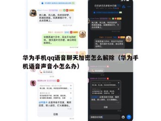 华为手机qq语音聊天加密怎么解除（华为手机语音声音小怎么办）