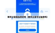 聊天记录是加密的吗（聊天记录可以加密吗）