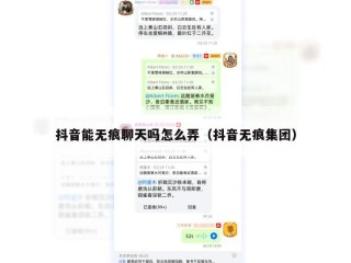 抖音能无痕聊天吗怎么弄（抖音无痕集团）