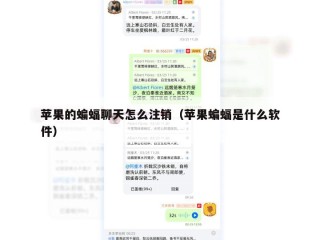 苹果的蝙蝠聊天怎么注销（苹果蝙蝠是什么软件）
