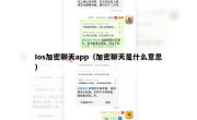 Ios加密聊天app（加密聊天是什么意思）