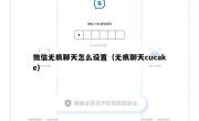 微信无痕聊天怎么设置（无痕聊天cucake）