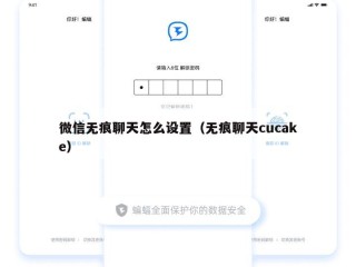 微信无痕聊天怎么设置（无痕聊天cucake）