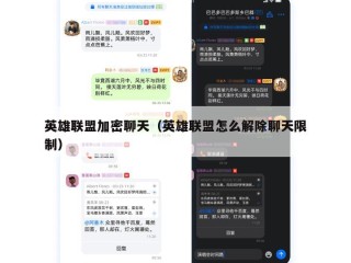 英雄联盟加密聊天（英雄联盟怎么解除聊天限制）