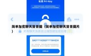 简单加密聊天背景图（简单加密聊天背景图片）