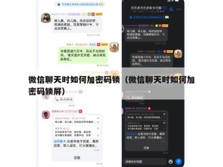 微信聊天时如何加密码锁（微信聊天时如何加密码锁屏）