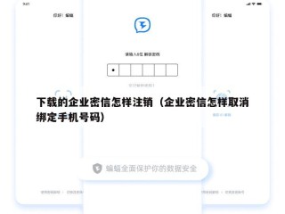 下载的企业密信怎样注销（企业密信怎样取消绑定手机号码）