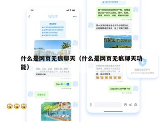 什么是网页无痕聊天（什么是网页无痕聊天功能）