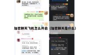 加密聊天飞机怎么开启（加密聊天是什么）