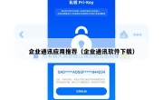 企业通讯应用推荐（企业通讯软件下载）