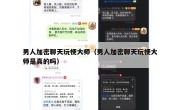 男人加密聊天玩梗大师（男人加密聊天玩梗大师是真的吗）