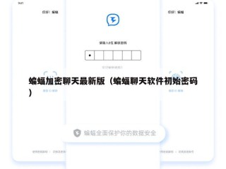 蝙蝠加密聊天最新版（蝙蝠聊天软件初始密码）