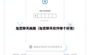 加密聊天画图（加密聊天软件哪个好用）