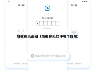 加密聊天画图（加密聊天软件哪个好用）