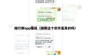随行聊app骗局（随聊这个软件是真的吗）