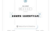 企业秘密信（企业密信干什么的）