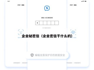 企业秘密信（企业密信干什么的）
