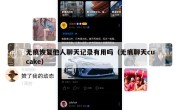无痕恢复他人聊天记录有用吗（无痕聊天cucake）