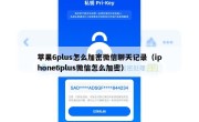 苹果6plus怎么加密微信聊天记录（iphone6plus微信怎么加密）
