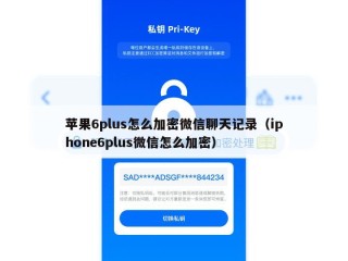 苹果6plus怎么加密微信聊天记录（iphone6plus微信怎么加密）