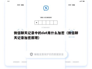 微信聊天记录中的dat用什么加密（微信聊天记录加密原理）