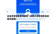 企业涉密信息查询国税（纳税人涉密保密信息查询证明）