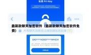 最新款聊天加密软件（最新款聊天加密软件免费）