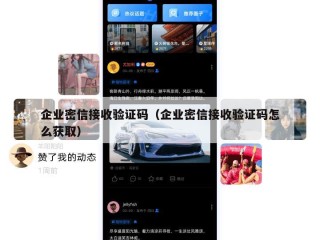 企业密信接收验证码（企业密信接收验证码怎么获取）