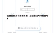 企业密信发不出去截图（企业密信可以截图吗）