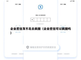 企业密信发不出去截图（企业密信可以截图吗）