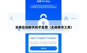 无痕在线聊天知乎免费（无痕聊天工具）