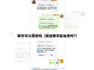 聊天可以加密吗（微信聊天能加密吗?）