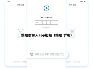 蝙蝠群聊天app视频（蝙蝠 群聊）
