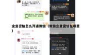 企业密信怎么开通微信（微信企业密信在哪里）