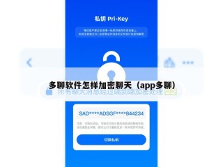 多聊软件怎样加密聊天（app多聊）