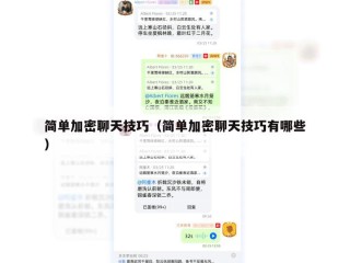 简单加密聊天技巧（简单加密聊天技巧有哪些）