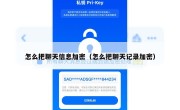 怎么把聊天信息加密（怎么把聊天记录加密）