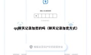 qq聊天记录加密的吗（聊天记录加密方式）