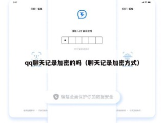 qq聊天记录加密的吗（聊天记录加密方式）