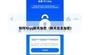 如何对qq聊天加密（聊天信息加密）