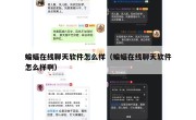 蝙蝠在线聊天软件怎么样（蝙蝠在线聊天软件怎么样啊）
