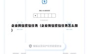 企业微信密信任务（企业微信密信任务怎么做）