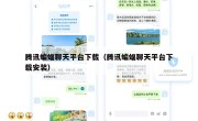 腾讯蝙蝠聊天平台下载（腾讯蝙蝠聊天平台下载安装）