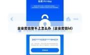 企业密信登不上怎么办（企业密信ld）