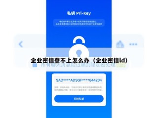 企业密信登不上怎么办（企业密信ld）